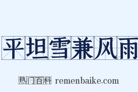 平坦雪兼风雨是什么意思的图片